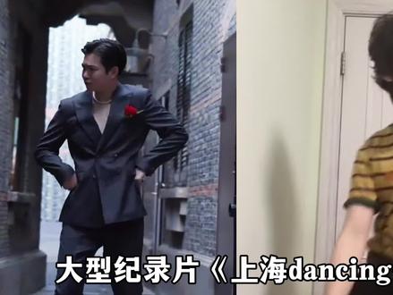 大型纪录片:上海油王,妹妹,擦路(出发)danceing(跳舞)传奇,看完都沉默了#正经的健之 #册那队长