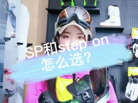 #滑雪装备 #随时随地放胆去滑 #雪地里撒欢 #单板滑雪 #新手滑雪用品推荐 SP和step on怎么选?谁更适合新手?