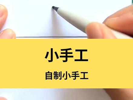 #自制小手工