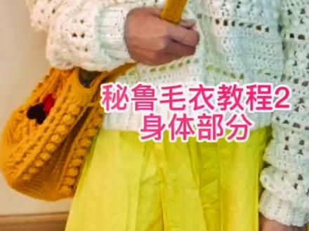秘鲁毛衣教程2#手工毛线编织 #爱生活爱编织 #钩针编织毛线花教程 #我们一起织毛衣 #钩针教程