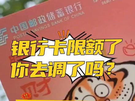 银行卡限额了!你去调了吗?银行卡调额要注意以下几点!!! #银行卡限额 #银行卡限额怎么样提额 #邮储银行