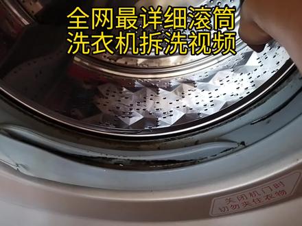 全网最详细滚筒洗衣机拆洗#滚筒洗衣机 #家电深度清洗