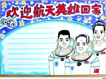 欢迎航天英雄回家手抄报丨心之所向,星辰大海,虽难以至,一往无前,致敬中国航天人!#航天 #手抄报 #手抄报作业 #手抄报模板 #小学生手抄报