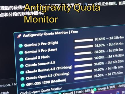 Antigravity 模型用量插件 使用Gemini的话,首先推荐flash模型,这个模型是谷歌最新的模型消耗量比较小,而且它的效果要比Pro的要更好,简单来说就是更小,而且更快更强。
当然如果你遇到特别复杂的问题的话,你就使用Claude Ops 4.5 thinking ,Claude模型当然是目前写代码工程能力最强的。#gemini #antigravity