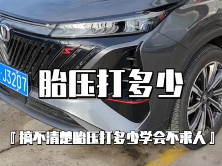 胎压到底应该大多少
学会这招不求人#长安浓情甜蜜购 #CS75PLUS #隐藏功能 #长安汽车 #胎压监测