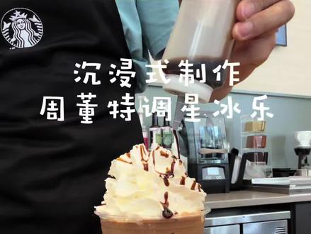 来看⭐️级咖啡师沉浸式做杰伦特调星冰乐~ 5/26来喝杰伦特调星冰乐!
伙伴亲测3杯都好喝!
口感层次超丰富,每口都惊喜满满,这爆爆珠和布蕾可太棒了!
星冰乐真的有让人一秒变快乐的魔法
尤其是黑糖鸳鸯星冰乐,星巴克为哥定制的专属风味非常不错哦~
#想喝星冰乐的100个理由#星巴克品牌大使周杰伦 #星巴克打工日记#周杰伦跨界特调星冰乐