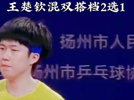 #上热门 王楚钦混双搭档选择:莎莎VS曼昱,国乒如何抉择