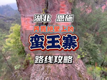 传闻蛮王寨在恩施实行土司制度之前就已经存在了,这里风景险峻奇美,是典型的丹霞地貌,希望大家去户外活动的时候一定要爱护环境、注意安全。
#恩施旅游攻略 #旅游攻略 #户外徒步登山