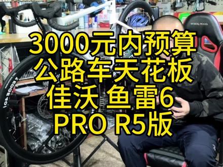 3000元内预算 公路自行车 天花板 佳沃 鱼雷6 PRO 蓝图 R5版 JAVA #自行车推荐 #单车推荐 #佳沃公路车