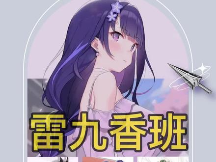 #流风眷堇庭 #原神 #雷九香班 超详细雷九香班输出手法教学,给我冲!