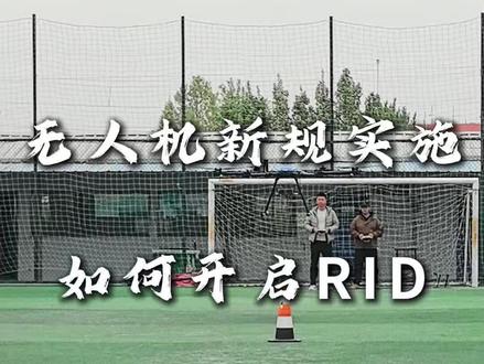 无人机新规实施,如何开启RID运行识别功能#无人机新规 #RID #无人机 #大疆无人机 #无人机培训