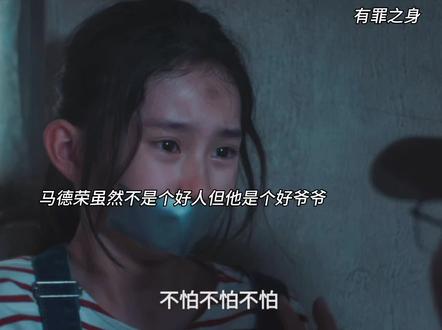 马德荣不是个好人,但他是个好爷爷#有罪之身