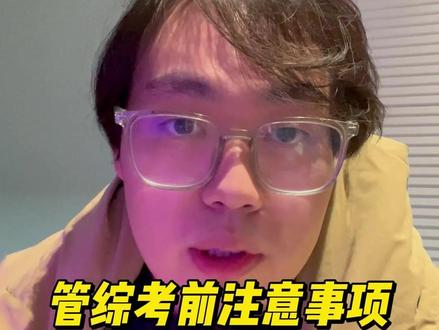 明天考前一定要注意的点! 身份证、准考证一定要带好#考研 #考研加油 #考研上岸 #考研上岸旗开得圣 #管综