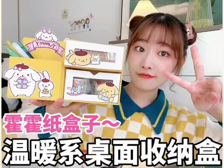 好久不见的嚯嚯纸盒子系列~今天咱就安排上啦#纸盒改造 #diy #手工