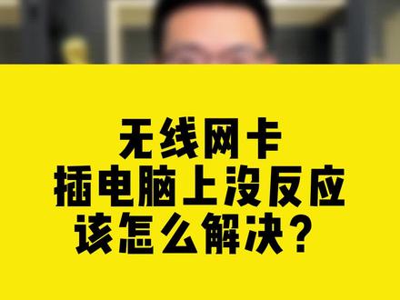 无线网卡插电脑上没反应该怎么解决?#无线网卡 #电脑 #wifi #comfast #干货都在这