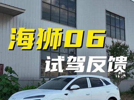 海狮06试驾详解,云撵c究竟有多大用处,值得买吗。