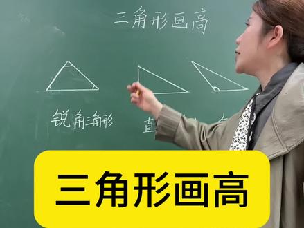 #四年级数学 #画三角形的高 确定底,找到对应顶点,然后作点到线的垂直线段,就是三角形的高。#数学思维 #数学做题技巧
