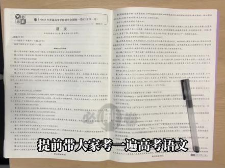 提前带大家考一遍高考语文 #语文#高考#高中#学习 #高中学习 #高中