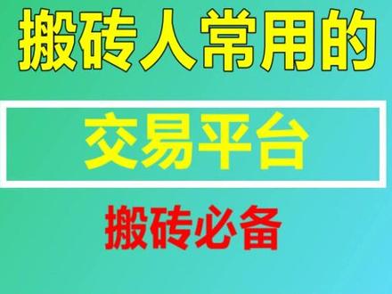 游戏搬砖党常用的交易平台 国内国外的都有 #游戏搬砖 #游戏打金 #手游 #游戏 #游戏攻略