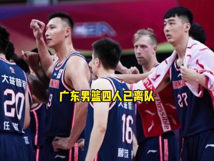 广东男篮有四名球员离开了球队#广东男篮#dou来cba @DOU+小助手 @抖音小助手