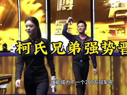 大家感觉谁能成为下一个两百万先生#柯秉中 #柯秉逸 #独牙