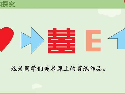 新课标北师大版三年级数学下册(8-轴对称)#数学思维 #微课堂 #线上小课堂 #同步数学 #每天学习一点点