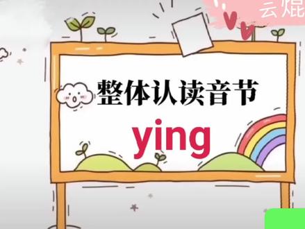 整体认读音节:ying#孩子教育 #幼儿园 #幼儿教育