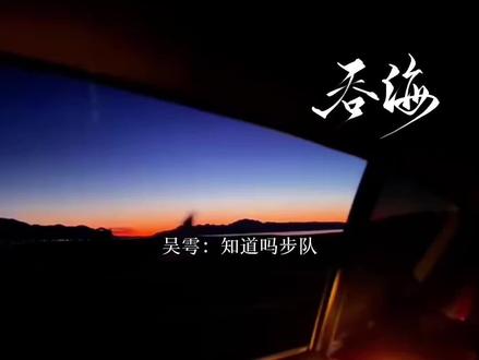 步队你为什么对小雩这样你有没有想过原因
#吞海 #步重华吴雩 #向全世界安利 #广播剧推荐
@DOU+小助手 @抖音小助手