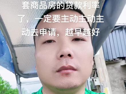 #2023年9月25日后可以到银行申请降低手套房贷款利率了#房贷 #利率下调 #老百姓关心的话题 #降息 @DOU+小助手