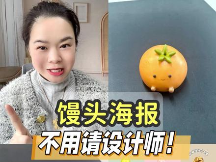 馒头海报的教程来啦~不用请设计师就能做出好看的海报! #馒头 #馒头教学 #辅食 #辅食教学 #株洲辅食