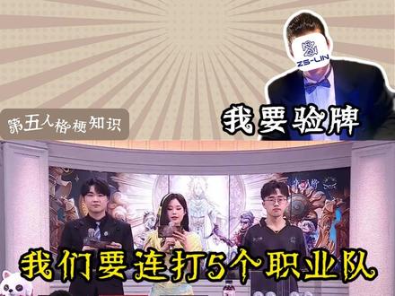 【第五人格梗知识】我要验牌
此梗出自周星驰经典电影《赌神》,因为魔性的法国口音直接火遍全网。在最近 COA9 深渊预选赛里,民间战队 ZS.Lin战队的签运实在太过“非酋”,这个梗也就被观众疯狂玩起来了。ZS.Lin战队作为民间队伍从预选赛抽签开始,场场撞车职业队,直接参加 “IVL”。结果前几天COA9深渊复活赛抽签,不光是ZS.Lin战队又双叒叕抽中职业战队,其他民间战队也都挑选中了心仪的职业战队,观众们也纷纷在弹幕中打出我要验牌,这一路的起起落落,大概只有 ZS.Lin战队自己最懂了。
#第五人格赛事 #第五人格COA9 #COA9预选赛