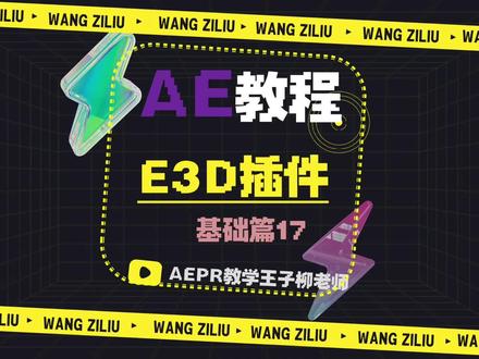 AE教程-17-E3D插件#剪辑教程 #ae教程教学 #特效制作 #后期教程