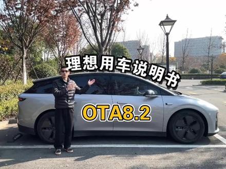 理想ota8.2又更新了 这次焕新款pro车主也有城区智驾了!#理想汽车 #理想i6 #理想ota