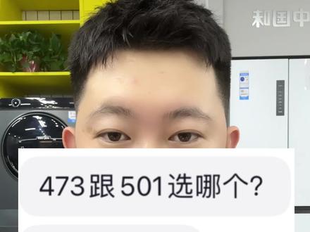 大家都在纠结海尔473和容声501怎么选,一条视频告诉你#冰箱 #家电 #冰箱怎么选 #海尔473 #容声501