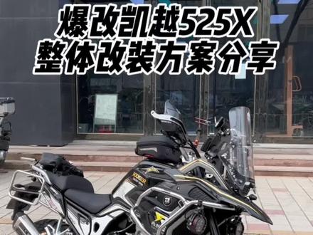 全网爆改凯越525X方案分享,视频长,看完对改装玩车都有帮助!#凯越525x #凯越525x改装