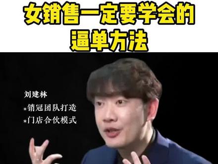 女销售一定要学会的逼单方法—阶梯逼单法!#销售 #销售话术 #销售技巧 #干货分享 #成交