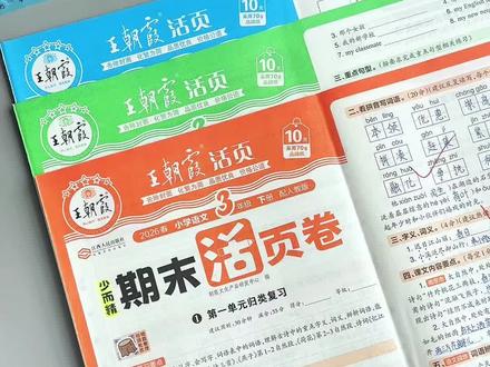 #王朝霞期末活页卷 的三轮复习法,适合期末考试考前复习用,每周练两张,到六月份考试你就知道她的成绩有多稳了。#学霸秘籍 #知识点总结 #期末测试卷