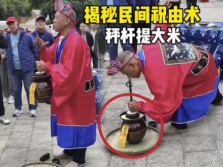 揭秘民间祝由术,秤杆提大米! #魔术教学