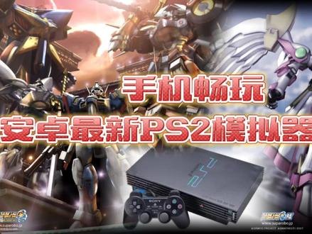 手机畅玩PS2主机游戏?最新模拟器教程,你想了解的都在这里了!