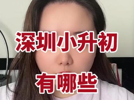 深圳小升初有哪些有含金量的比赛?#深圳小升初 #深圳初中 #深圳升学 #深圳升学规划