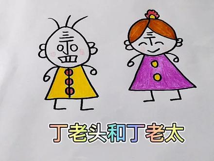 丁老头和丁老太,童年回忆杀来了~快快收藏画起来吧! #儿童简笔画 #简笔画教程 #丁老头和丁老太 #丁老头和丁老太的画法 #童趣童真