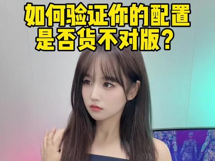 收到电脑之后如何验货和核对配置,这样操作就对了