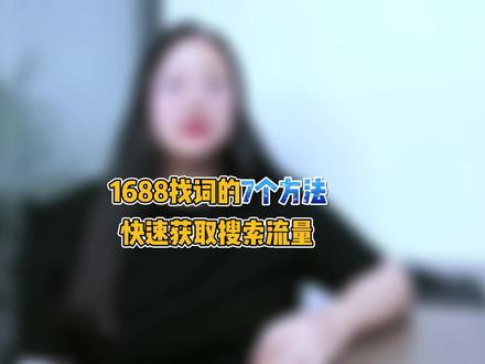 资深老运营教你1688找关键词的7个方法,让你快速获取搜索流量#1688运营与推广#1688运营 #代运营公司#创今网络#创今电商凯丽