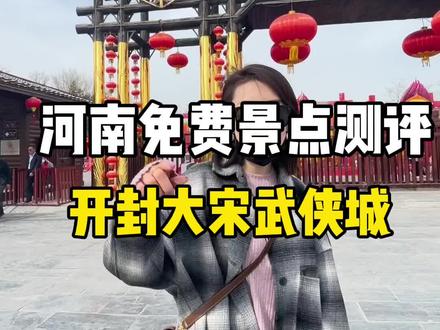 河南免费景点测评之:开封万岁山大宋武侠城到底好玩吗?#旅行 #闺蜜 #旅行推荐官 #周末去哪玩 #开封 #旅游攻略