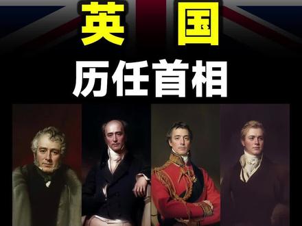首相是英国政府首脑,代表着英国王室和民众执掌国家行政权力的最高官员。接下来看看英国的历任首相。 #英囯 #英国首相 #ai绘画 @抖音能量站 @抖音创作者中心 @抖音热点 @抖音热点宝 @抖音小助手 @抖音