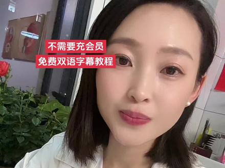 无需冲会员,剪映免费双语字幕教程来啦,边做边学边分享,希望对你用#英语vlog #创作者中心 #创作灵感 #dou上热门话题🔥🔥 #学英语有方法