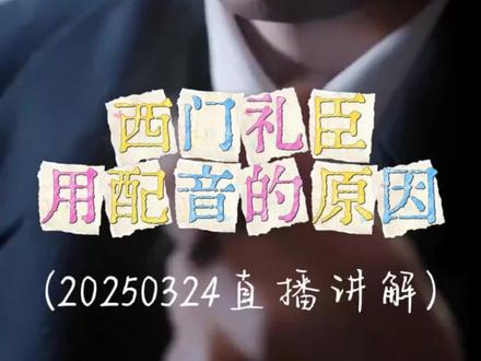 西门礼臣用配音的原因(20250324直播讲解)#卡戎 #掌心娇栀 #西门礼臣 #卡戎西门礼臣 @卡戎☁️ @卡戎小星球