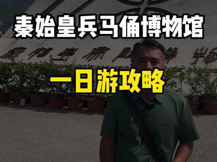 到了兵马俑不知道怎么玩,不如先看看这条视频#导游讲解 #导游带你云旅游 #旅游攻略 #兵马俑 #西安