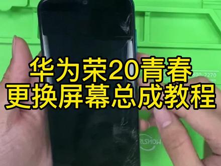 荣20青更换屏幕总成教程,屏幕维修,不显示,爆屏,触摸不灵
#爆屏修复 #屏幕总成批发 #手机维修
@DOU+小助手