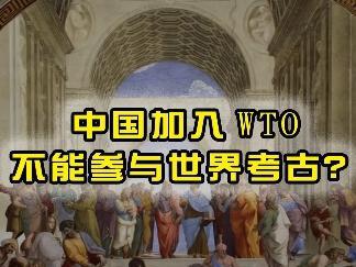 中国加入WTO得时候被规定不能参与世界考古发掘? #历史古迹 #伪史论 #谣言 #辟谣
